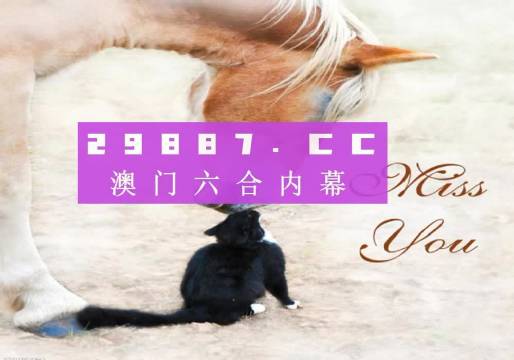 澳門今晚開特馬四不像圖，澳門特馬四不像圖今晚開獎結(jié)果