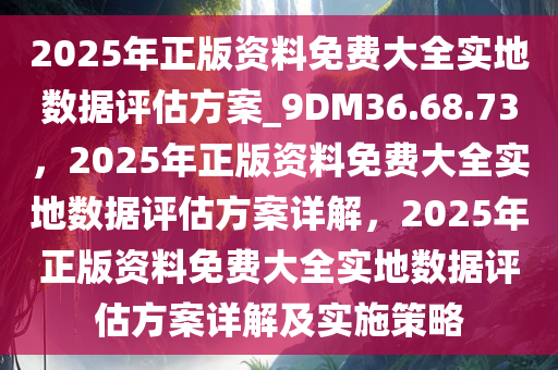 2025全年資料免費大全,實地設計評估解析_12