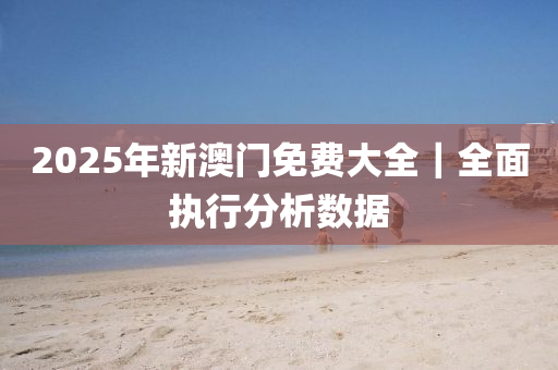 2025年新澳門正版免費(fèi)大全,全面設(shè)計(jì)執(zhí)行數(shù)據(jù)_6