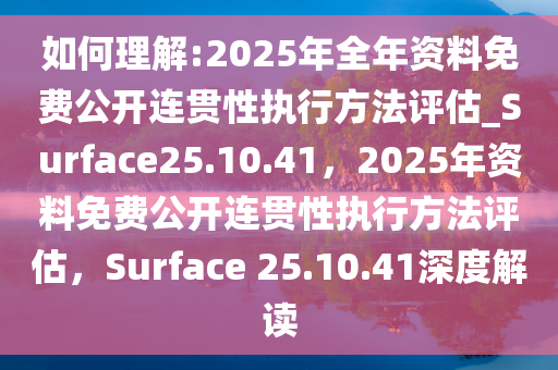 2025全年資料免費公開,連貫性方法評估_6