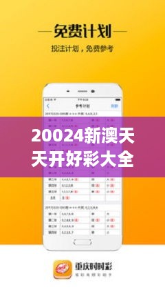 新澳天天免費好彩六肖——揭秘彩票背后的秘密，揭秘新澳天天免費好彩六肖彩票背后的秘密