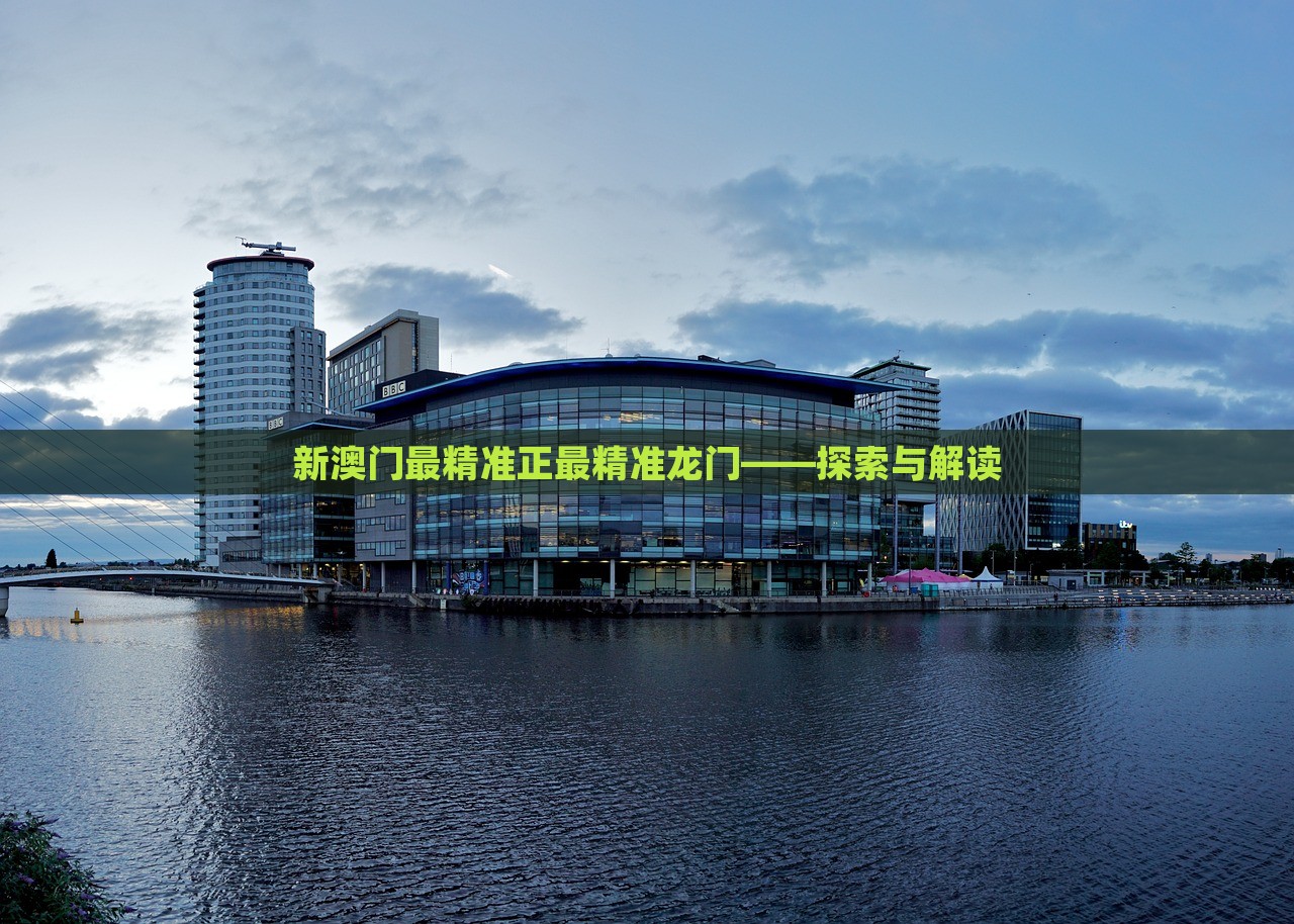 澳門最精準(zhǔn)正最精準(zhǔn)龍門，澳門精準(zhǔn)龍門預(yù)測