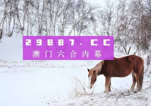 澳門(mén)今晚開(kāi)特馬四不像圖——深度解讀澳門(mén)賽馬文化，澳門(mén)賽馬文化深度解讀，特馬四不像圖揭示澳門(mén)賽馬之夜