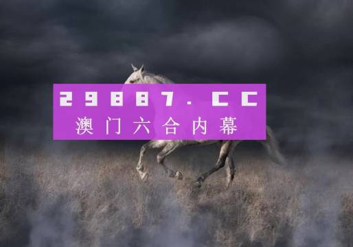 4949澳門今晚開獎(jiǎng)，澳門今晚開獎(jiǎng)結(jié)果揭曉