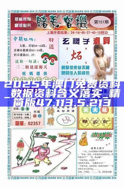 2025年澳門精準(zhǔn)免費(fèi)大全，未來(lái)博彩業(yè)的全新展望，澳門博彩業(yè)未來(lái)展望，邁向精準(zhǔn)免費(fèi)的新篇章（2025年）