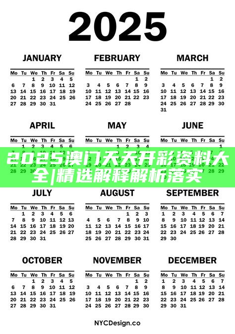 2025年天天開好彩資料，2025年天天開好彩資料匯總
