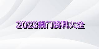 澳門正版資料大全新聞，展望未來2025的免費(fèi)資源，澳門正版資料大全展望2025，新聞與免費(fèi)資源揭秘